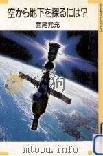 空から地下を探るには?（1988.03 PDF版）