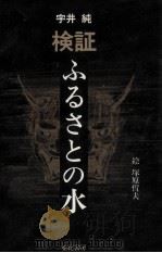 検証ふるさとの水（1983.01 PDF版）