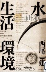水·生活·環境（1983.07 PDF版）