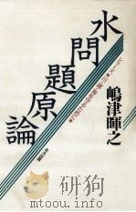 水問題原論（1991.10 PDF版）
