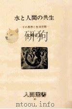 水と人間の共生（1986.04 PDF版）