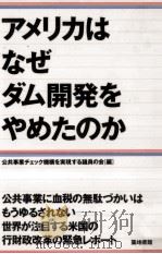 アメリカはなぜダム開発をやめたのか（1996.09 PDF版）