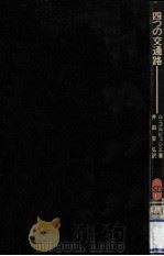 四つの交通路（1978.09 PDF版）