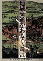 地域交通をあるく（1980.09 PDF版）