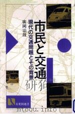 市民と交通（1987.10 PDF版）