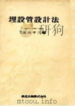 埋設管設計法（1971.07 PDF版）