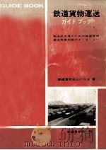 鉄道貨物運送ガイドブック（1969.06 PDF版）
