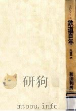 鉄道百年（1970.11 PDF版）