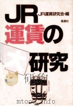 JR運賃の大研究（1988.12 PDF版）