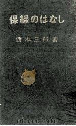 保線のはなし（1970.05 PDF版）