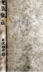 電氣鐡道（1934.12 PDF版）