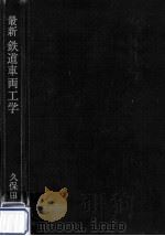 最新鉄道車両工学（1968.07 PDF版）