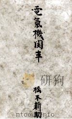 電気機関車（1940.08 PDF版）