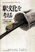 駅文化を考える（1988.10 PDF版）