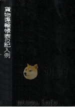 貨物運輸帳表の記入例（1954.02 PDF版）