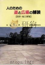 人のための道と広場の舗装（1987.05 PDF版）