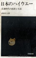 日本のハイウエー 1968.05 PDF电子版封面 武田文夫