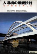 人道橋の景観設計 1991.08 PDF电子版封面