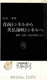 青函トンネルから英仏海峡トンネルへ 1994.08 PDF电子版封面 持田豊