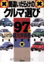 間違いだらけのクルマ選び 1997年版（1993.11 PDF版）