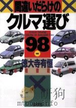 間違いだらけのクルマ選び 1998年版（1997.12 PDF版）