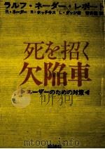 死を招く欠陥車（1971.05 PDF版）