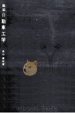 総説自動車工学（1969.10 PDF版）