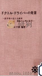 ドクトル·ドライバーの発言（1964.12 PDF版）