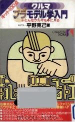 クルマ·プラモデル学入門（1984.06 PDF版）