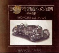 自動車構造画への招待（1979.07 PDF版）