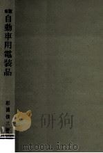自動車用電装品（1968.08 PDF版）
