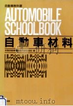 自動車材料（1989.04 PDF版）