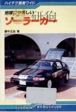 地球にやさしいソーラーカー（1991.03 PDF版）