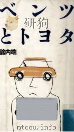 ベンツとトヨタ（1987.06 PDF版）