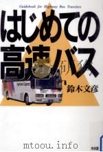 はじめての高速バス（1994.02 PDF版）