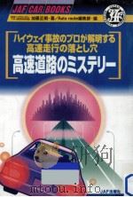高速道路のミステリー（1998.02 PDF版）
