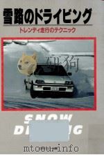 雪路のドライビング（1989.11 PDF版）