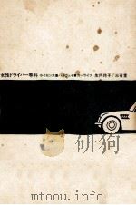 女性ドライバー専科（1970.05 PDF版）