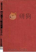 自動車の販売流通システム（1980.02 PDF版）