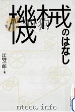 機械のはなし 1986.11 PDF电子版封面 江守一郎