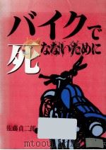 バイクで死なないために（1989.12 PDF版）