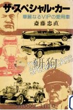 ザ·スペシャル·カー（1978.08 PDF版）