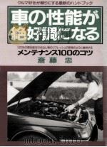 車の性能が絶好調になる（1992.03 PDF版）