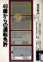40歳からの運転免許（1983.12 PDF版）