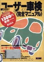 ユーザー車検<完全マニュアル> 1994.02 PDF电子版封面 渡辺武夫