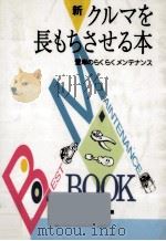 新·クルマを長もちさせる本（1991.09 PDF版）