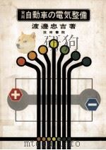 実用自動車の電気整備（1973.12 PDF版）