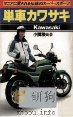 単車カワサキ 1983.04 PDF电子版封面 小関和夫