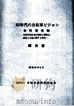 80年代の自転車ビジョン（1982.06 PDF版）