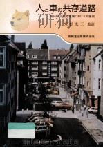 人と車の共存道路（1982.10 PDF版）